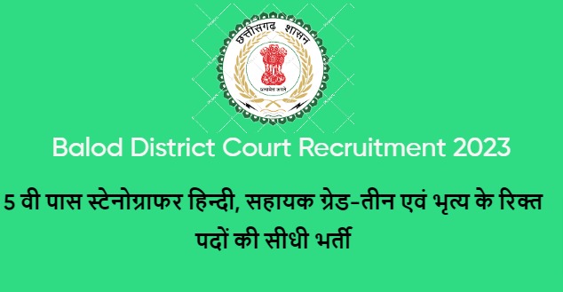 Balod District Court Recruitment 2023