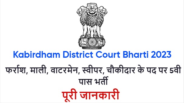 Kabirdham District Court Bharti 2023