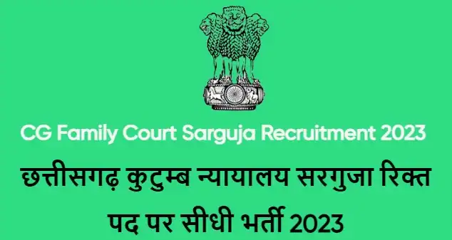 CG Family Court Sarguja Recruitment 2023