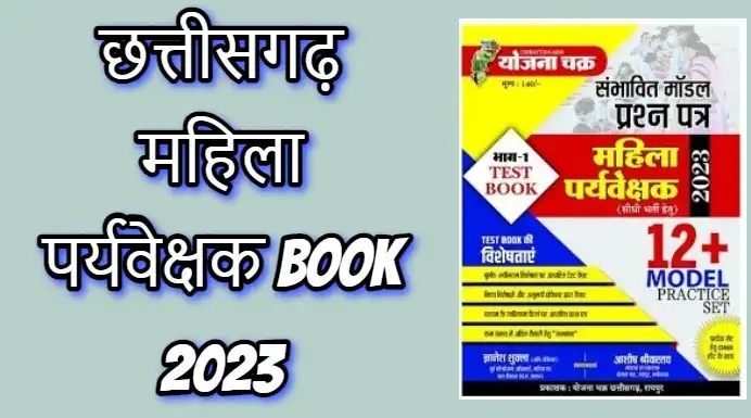 Cg Vyapam Mahila Paryavekshak Best Book 2023 PDF Download