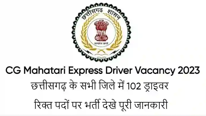 CG Mahatari Express Driver Vacancy 2023