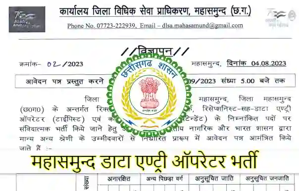 Mahasamund Data Entry Operator Vacancy 2023