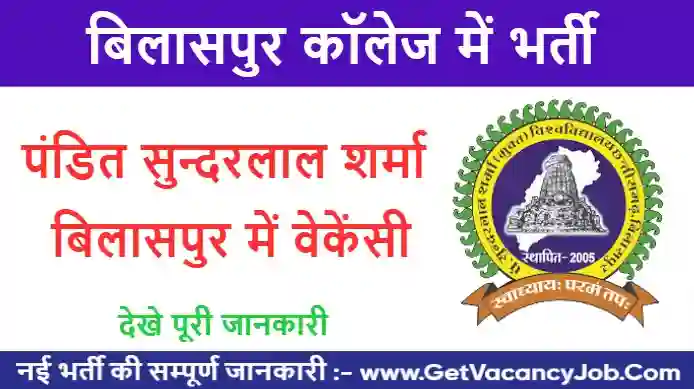 Pt. Sundarlal Sharma University Vacancy 2023