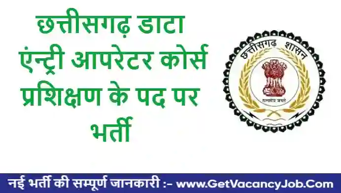 Dantewada Data Entry Operator Trainer Vacancy 2023