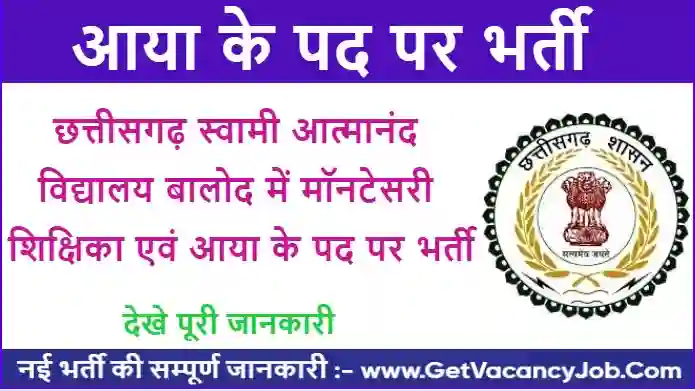 Swami Atmanand Vidyalaya Balod Recruitment 2023