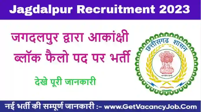 Jagdalpur Recruitment 2023