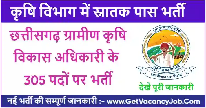 CG Gramin Krishi Vistar Adhikari Vacancy 2023