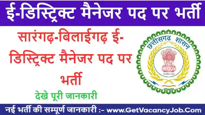 Sarangarh-Bilaigarh E-District Manager Vacancy 2023