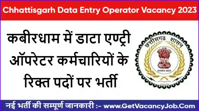 Kabirdham Data Entry Operator Bharti 2023