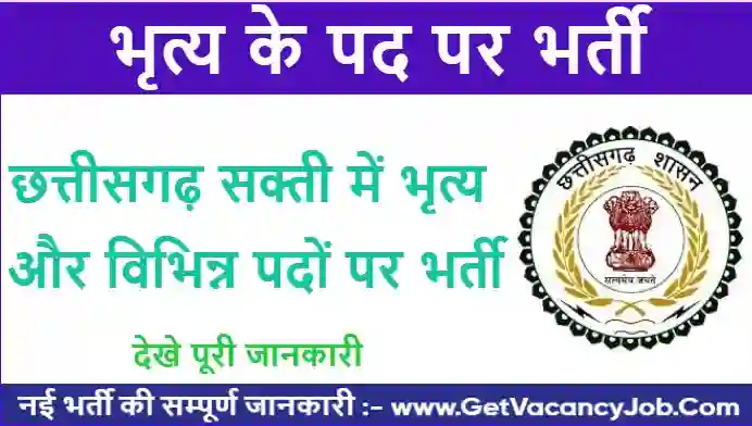 Sakti District Peon Vacancy 2023 Apply