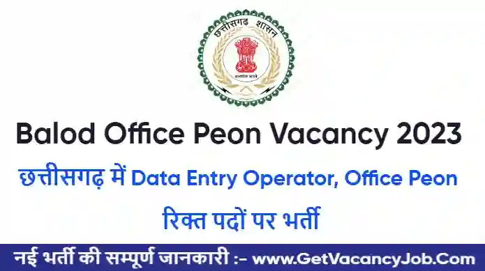 Balod Office Peon Vacancy 2023