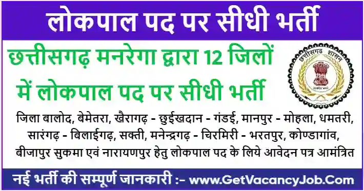 Cg Lokpal Vacancy 2023