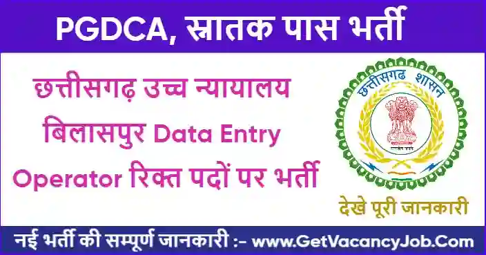 Bilaspur High Court Data Entry Operator Vacancy 2023