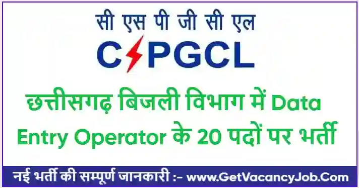 CSPGCL Data Entry Operator Vacancy 2023