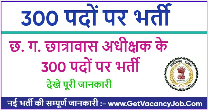 Cg Chhatrawas Adhikshak Vacancy 2024