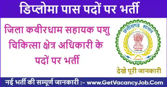 Assistant veterinary kabirdham bharti 2023