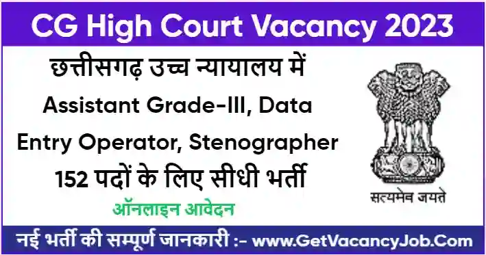 CG High Court Vacancy 2023