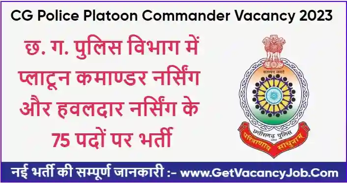 CG Police Platoon Commander Vacancy 2023 छ. ग. पुलिस विभाग में प्लाटून कमाण्डर नर्सिंग और हवलदार नर्सिंग के 75 पदों पर भर्ती CG CAF Police Bharti 2023