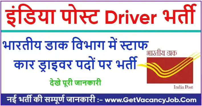 Indian Post Staff Car Driver Recruitment 2023-24