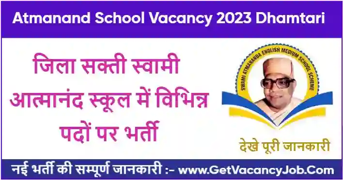 Atmanand School Sakti Vacancy 2023