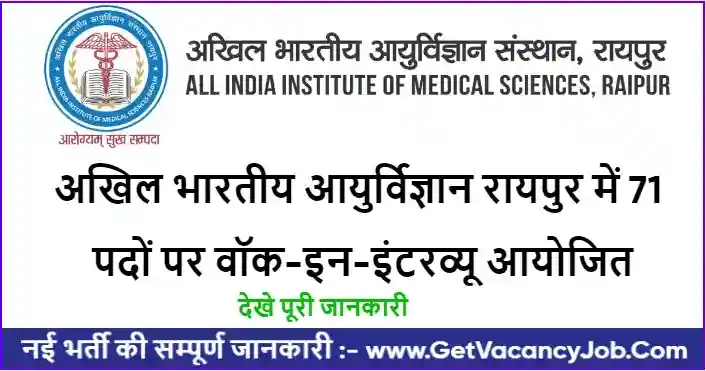 AIIMS Raipur Recruitment 2023