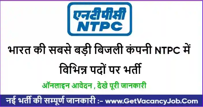 NTPC Recruitment 2023-24