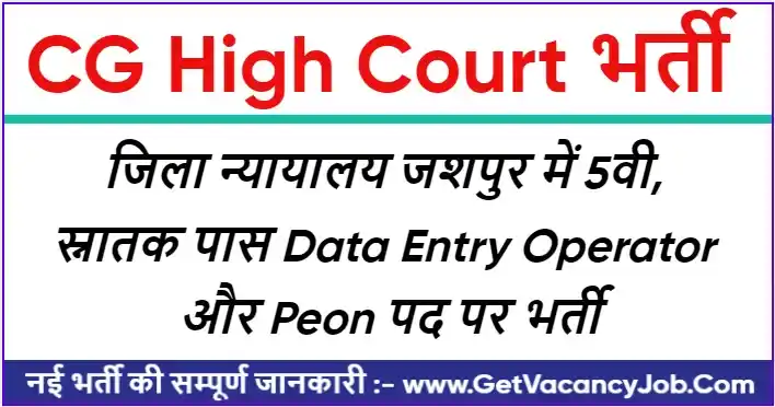 CG Jashpur High Court vacancy 2023-24