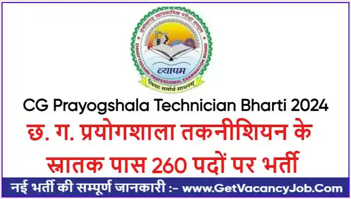 CG Prayogshala Technician Bharti 2024