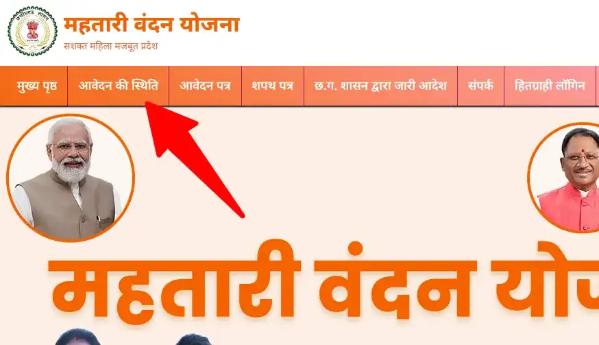 Mahtari Vandana Yojna Application Status kaise Check Kare