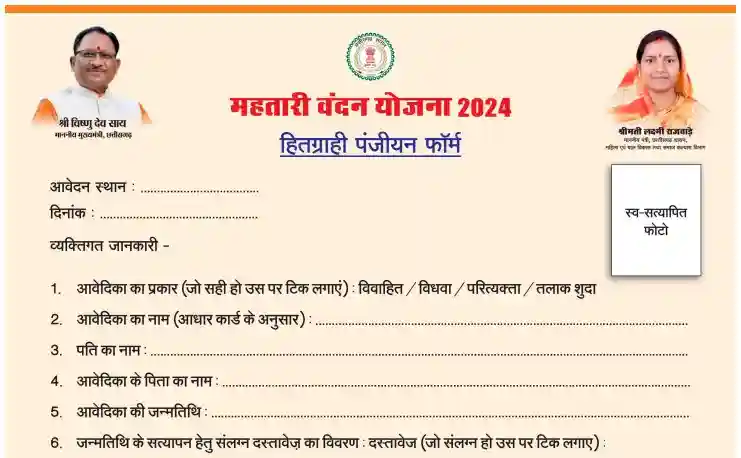 Mahtari Vandana Yojana Chhattisgarh Form Pdf Download