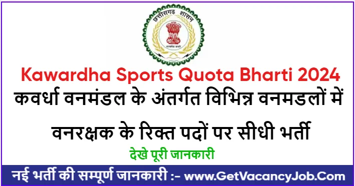 Kawardha Sports Quota Bharti 2024