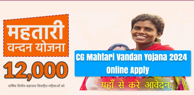 CG Mahtari Vandan Yojana 2024 Online Apply