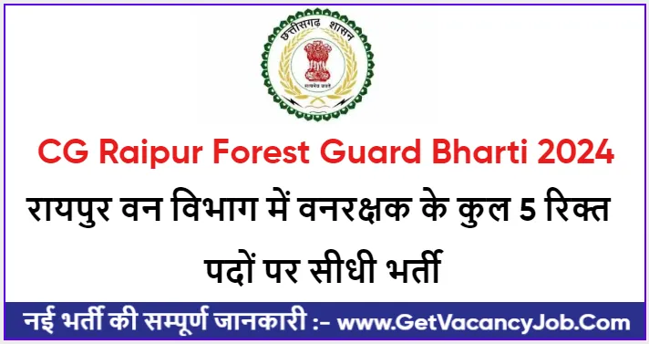 CG Raipur Forest Guard Bharti 2024 रायपुर वन विभाग में वनरक्षक के कुल 5 रिक्त पदों पर सीधी भर्ती