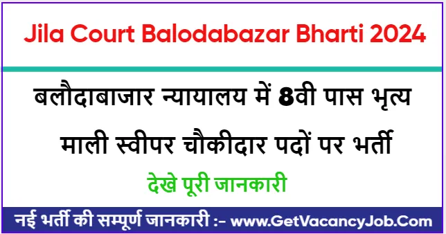 Jila Court Balodabazar Bharti 2024