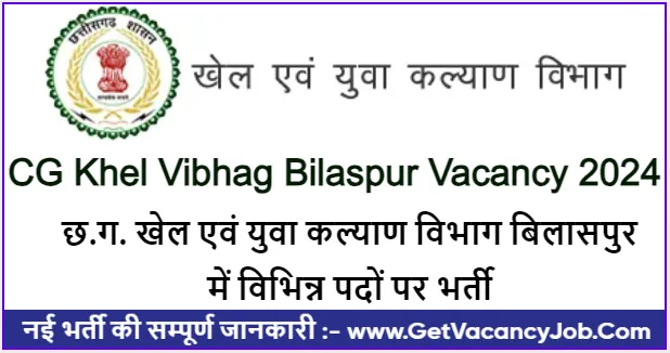 CG Khel Vibhag Bilaspur Vacancy 2024