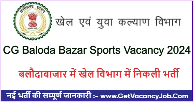 CG Baloda Bazar Sports Vacancy 2024