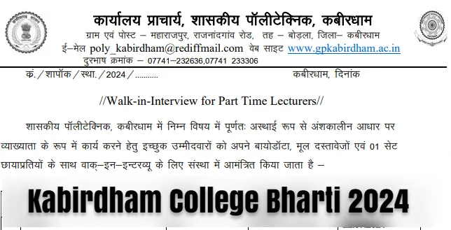 Kabirdham College Bharti 2024