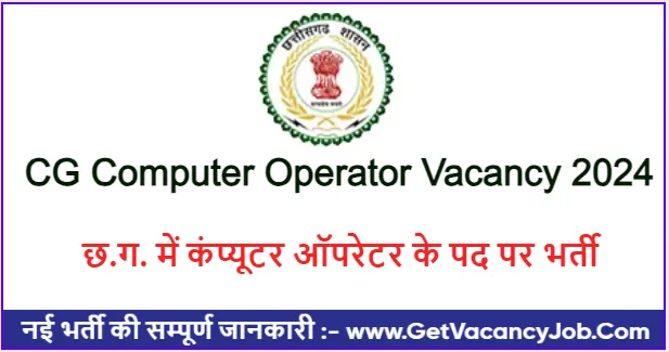 CG Computer Operator Vacancy 2024